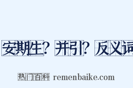 安期生？并引？反义词是什么意思的图片